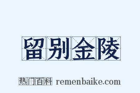 留别金陵是什么意思的图片